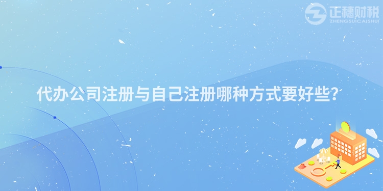 代辦公司注冊與自己注冊哪種方式要好些？