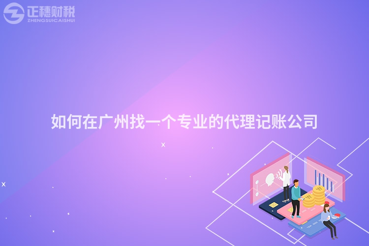 如何在廣州找一個專業(yè)的代理記賬公司