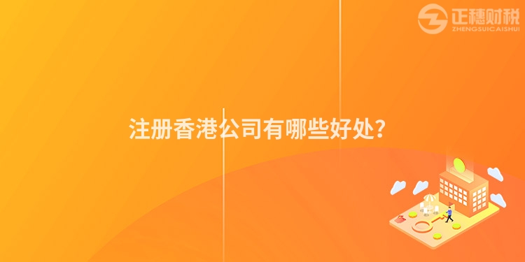 注冊香港公司有哪些好處？