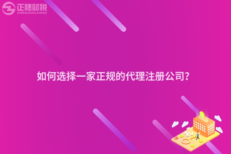 如何選擇一家正規的代理注冊公司？