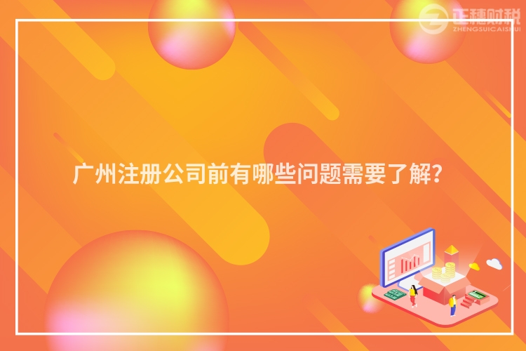 廣州注冊公司前有哪些問題需要了解？