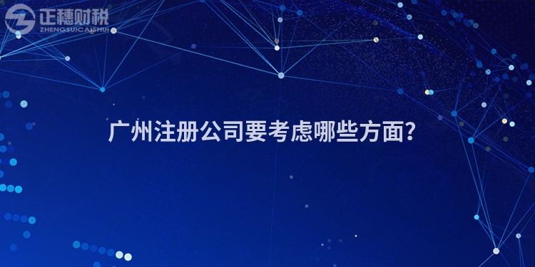 廣州注冊公司要考慮哪些方面？