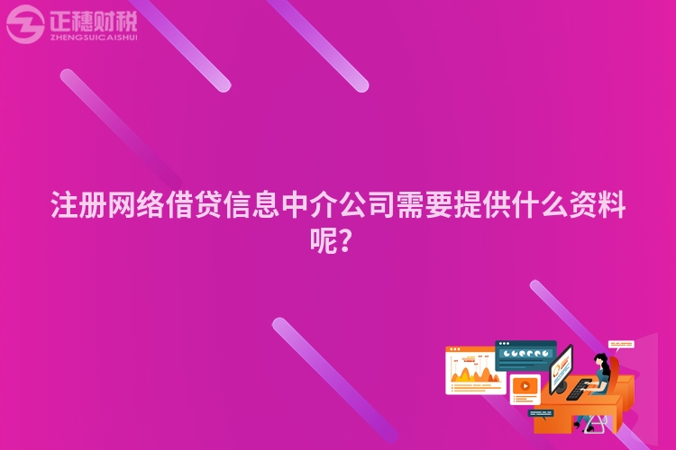 注冊網絡借貸信息中介公司需要提供什么資料呢？