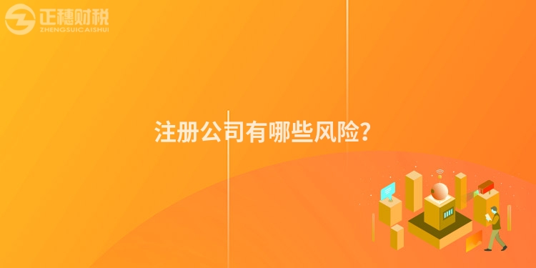 注冊公司有哪些風(fēng)險？