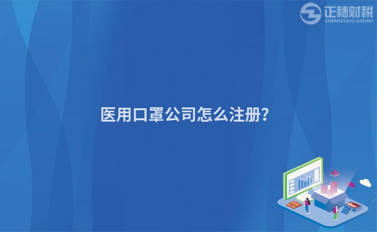 醫用口罩公司怎么注冊？