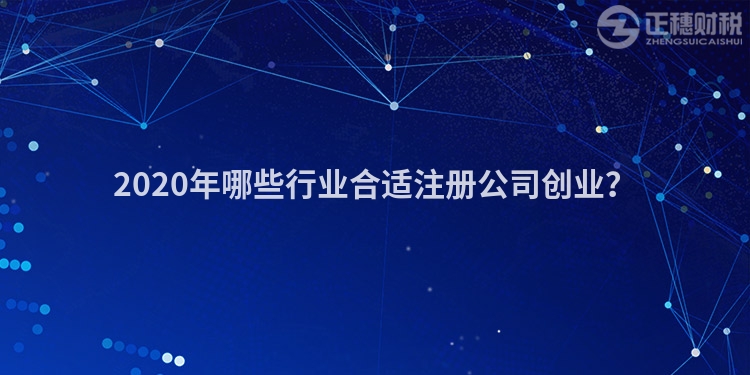 2020年哪些行業合適注冊公司創業？