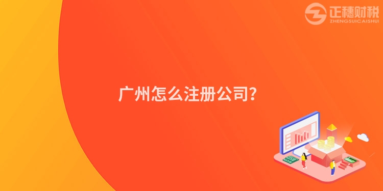 廣州怎么注冊公司？