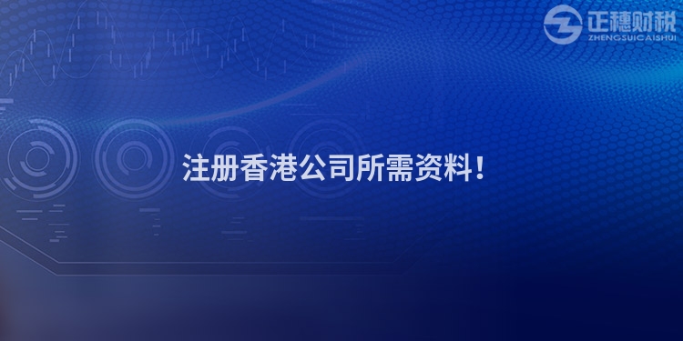 注冊香港公司所需資料！
