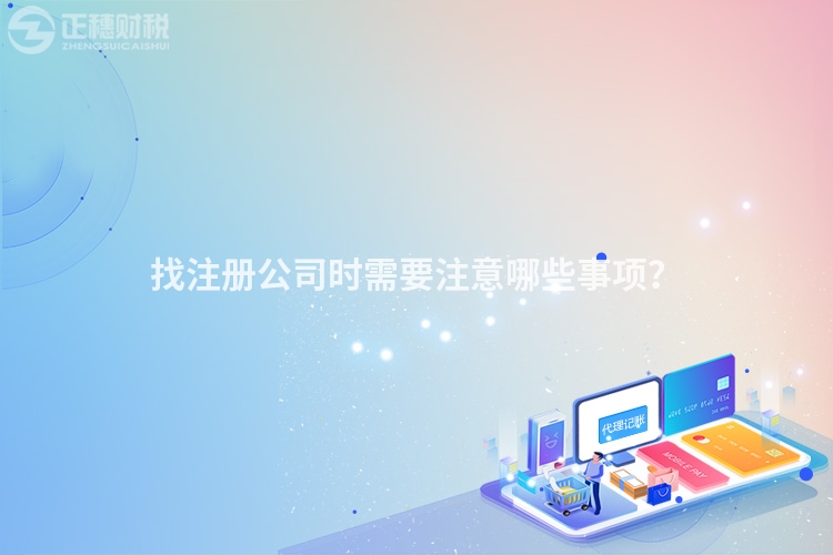 找注冊公司時需要注意哪些事項？