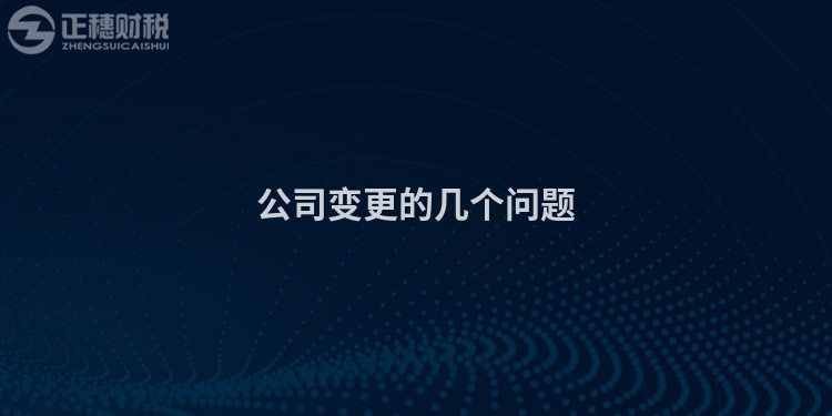 公司變更的幾個(gè)問題
