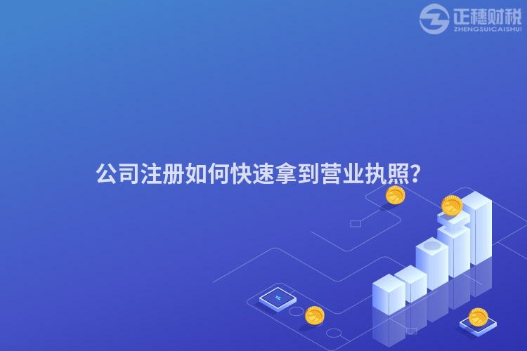 公司注冊如何快速拿到營業執照？