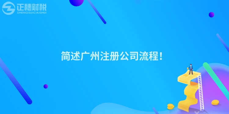 簡述廣州注冊(cè)公司流程！