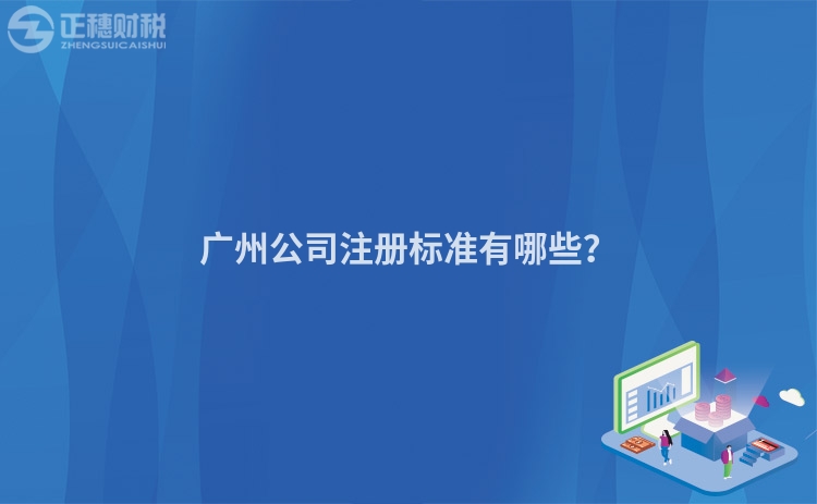 廣州公司注冊標準有哪些？