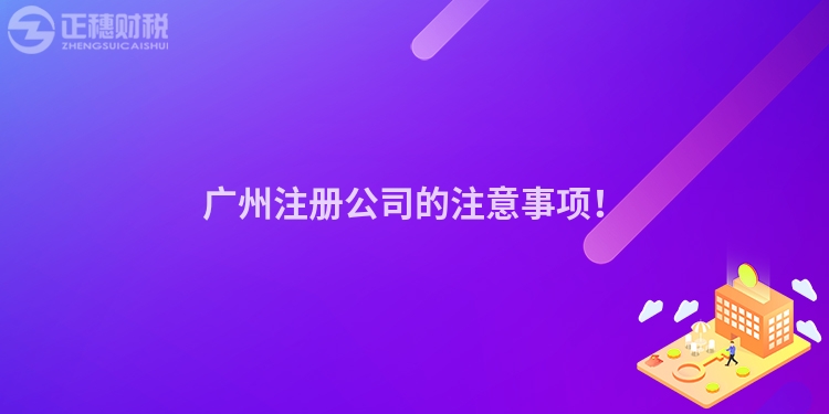 廣州注冊公司的注意事項！