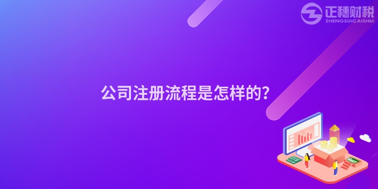 公司注冊流程是怎樣的？