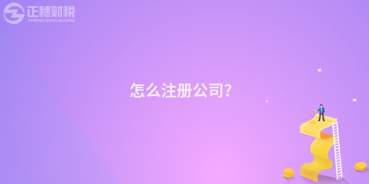 怎么注冊公司？