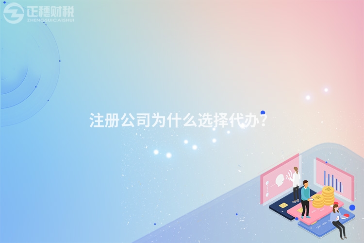 注冊(cè)公司為什么選擇代辦？