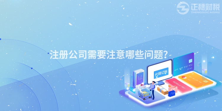 注冊公司需要注意哪些問題？