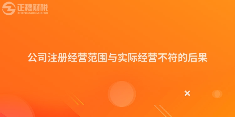 公司注冊經營范圍與實際經營不符的后果
