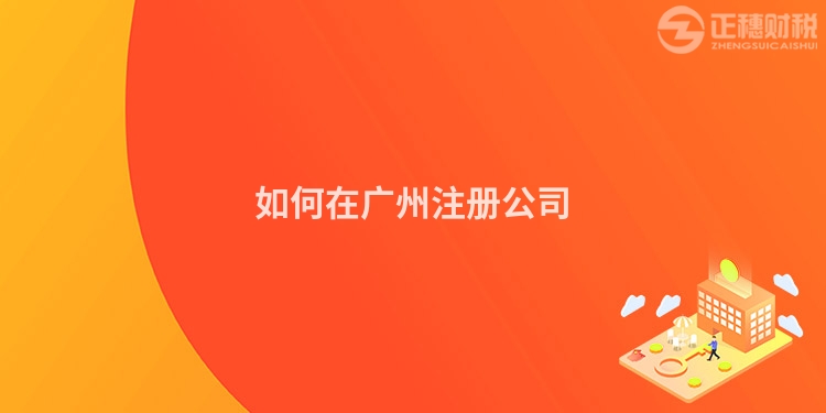 如何在廣州注冊公司