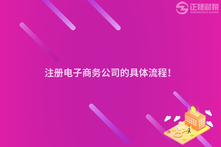 注冊電子商務公司的具體流程！