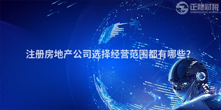 注冊房地產公司選擇經營范圍都有哪些？