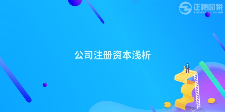 公司注冊(cè)資本淺析