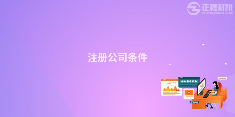 注冊公司條件