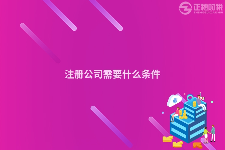 注冊(cè)公司需要什么條件