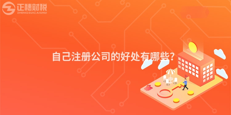 自己注冊公司的好處有哪些？
