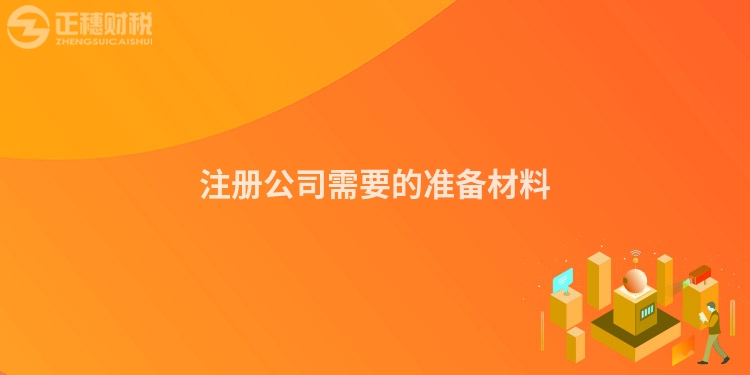 注冊公司需要的準備材料
