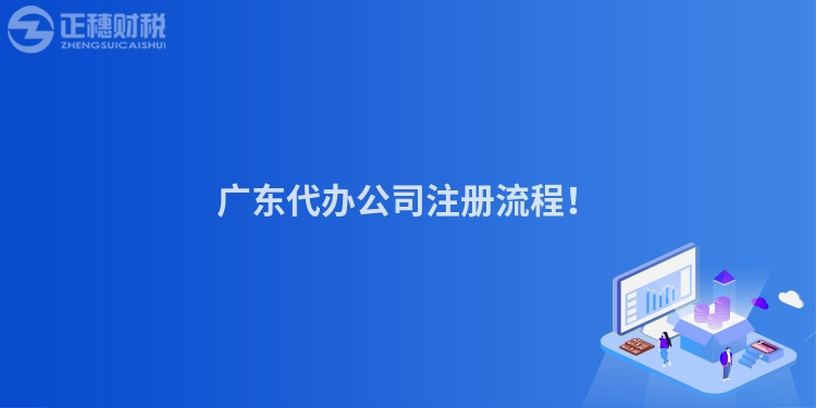 廣東代辦公司注冊流程！