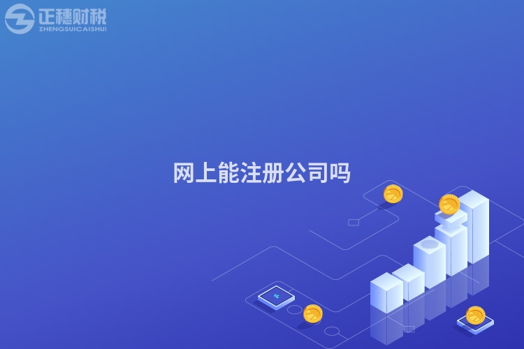 網上能注冊公司嗎