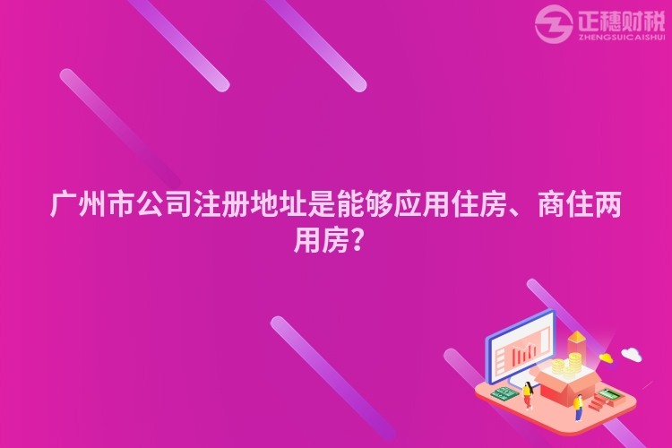 廣州市公司注冊地址是能夠應用住房、商住兩用房？