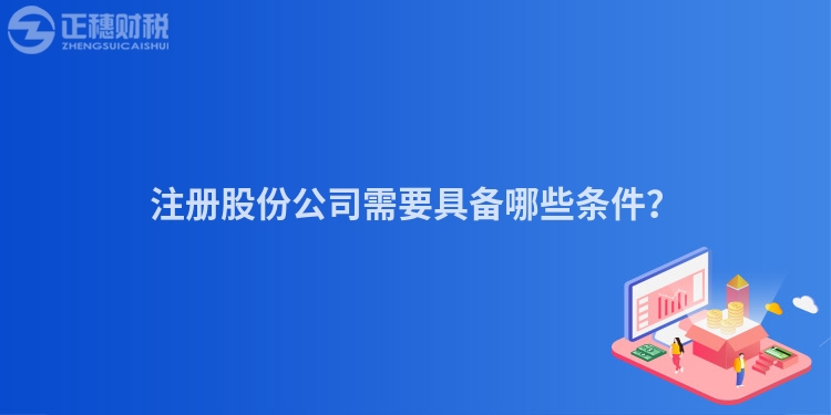 注冊股份公司需要具備哪些條件？