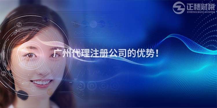 廣州代理注冊公司的優勢！