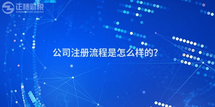 公司注冊流程是怎么樣的？
