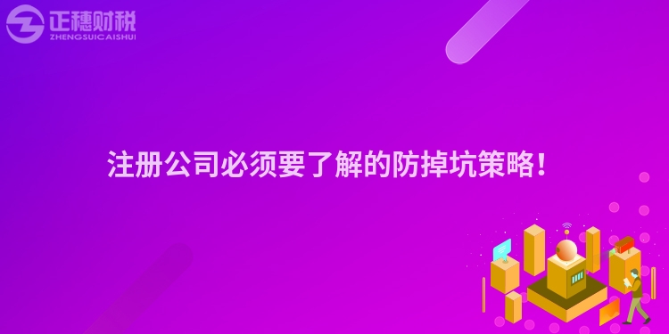 注冊公司必須要了解的防掉坑策略！