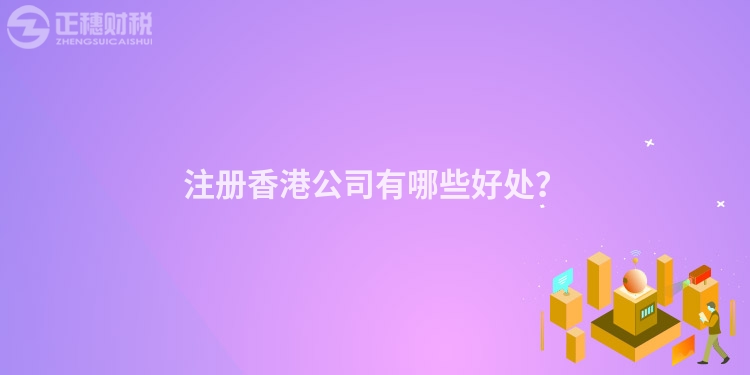 注冊香港公司有哪些好處？
