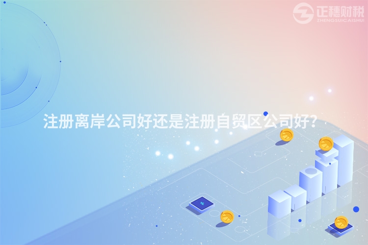 注冊離岸公司好還是注冊自貿區公司好？
