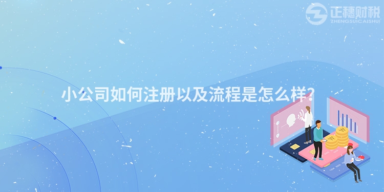 小公司如何注冊(cè)以及流程是怎么樣？