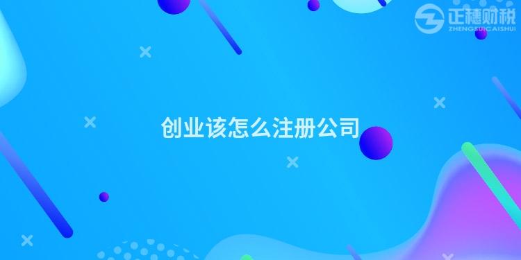 創業該怎么注冊公司