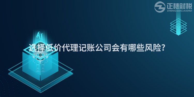 選擇低價代理記賬公司會有哪些風險?