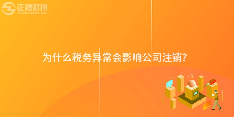 為什么稅務(wù)異常會影響公司注銷？