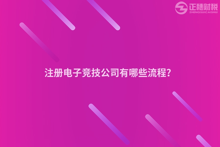 注冊電子競技公司有哪些流程？