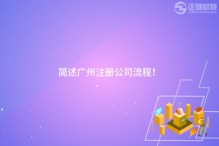 簡述廣州注冊公司流程！