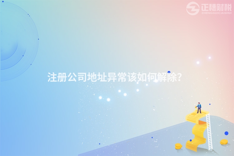 注冊公司地址異常該如何解除？