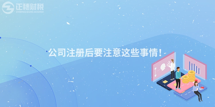 公司注冊后要注意這些事情！
