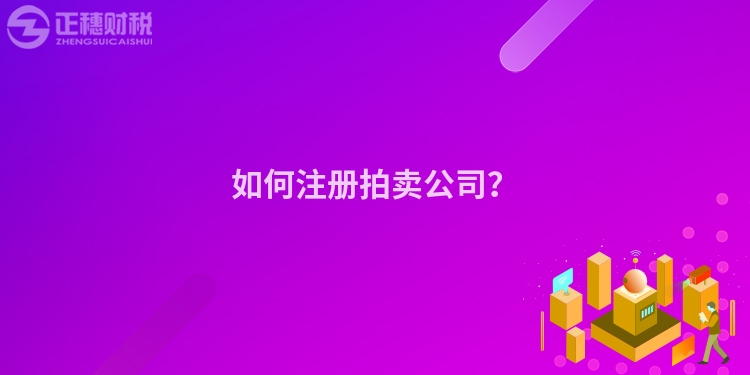 如何注冊拍賣公司？