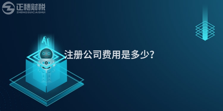 注冊公司費用是多少？